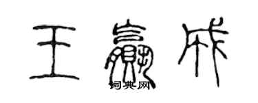 陳聲遠王贏成篆書個性簽名怎么寫