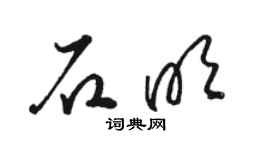 駱恆光石明草書個性簽名怎么寫