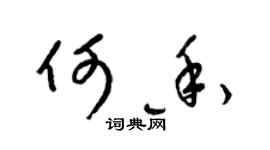 梁錦英何香草書個性簽名怎么寫