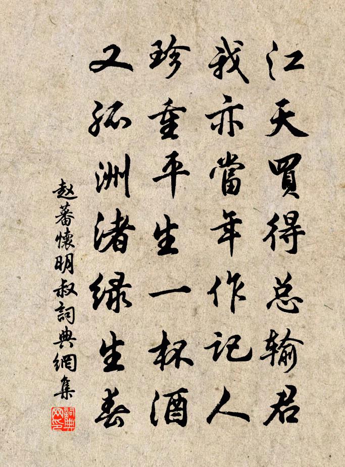 趙蕃懷明叔書法作品欣賞