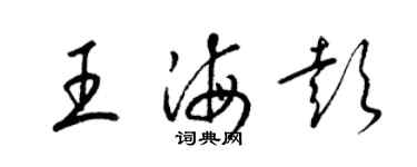 梁錦英王海彭草書個性簽名怎么寫