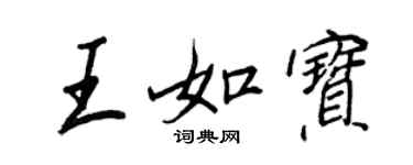 王正良王如寶行書個性簽名怎么寫