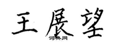 何伯昌王展望楷書個性簽名怎么寫