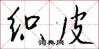 針尖對麥芒的意思_針尖對麥芒的解釋_國語詞典