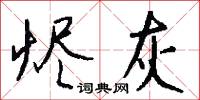 燼煨的意思_燼煨的解釋_國語詞典