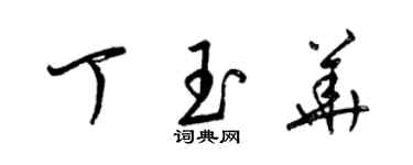 梁錦英丁玉華草書個性簽名怎么寫