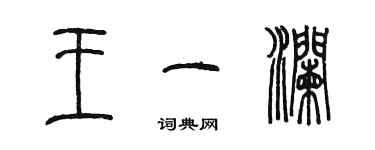 陳墨王一瀾篆書個性簽名怎么寫