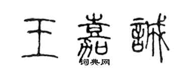 陳聲遠王嘉誠篆書個性簽名怎么寫