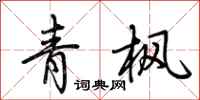 荊霄鵬青楓行書怎么寫