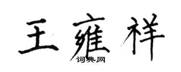 何伯昌王雍祥楷書個性簽名怎么寫