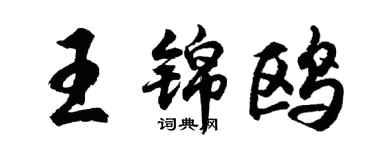 胡問遂王錦鷗行書個性簽名怎么寫
