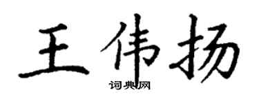 丁謙王偉揚楷書個性簽名怎么寫