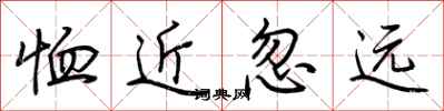 荊霄鵬恤近忽遠行書怎么寫