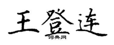 丁謙王登連楷書個性簽名怎么寫