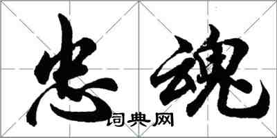 胡問遂忠魂行書怎么寫