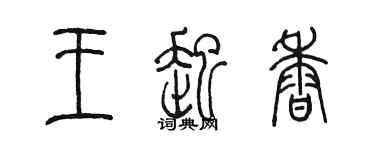 陳墨王起香篆書個性簽名怎么寫