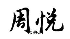 胡問遂周悅行書個性簽名怎么寫