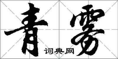 胡問遂青霧行書怎么寫