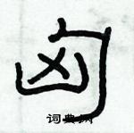 俞建華寫的硬筆隸書匈