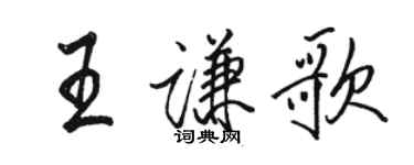 駱恆光王謙歌行書個性簽名怎么寫