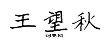袁強王望秋楷書個性簽名怎么寫