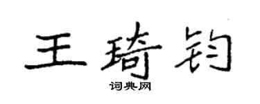 袁強王琦鈞楷書個性簽名怎么寫