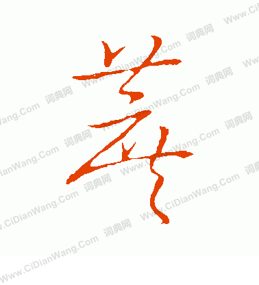 草書韻會寫的蔗