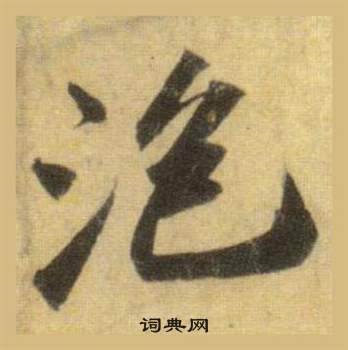 蘇軾在洞庭春色賦中山松醪賦合卷中寫的泡