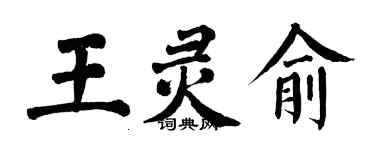 翁闓運王靈俞楷書個性簽名怎么寫