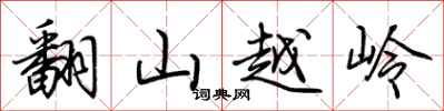 荊霄鵬翻山越嶺行書怎么寫