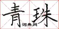 駱恆光青珠楷書怎么寫