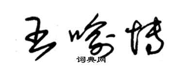 朱錫榮王喻博草書個性簽名怎么寫