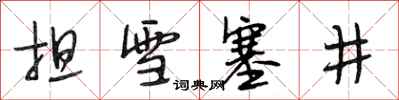 段相林擔雪塞井行書怎么寫