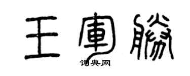 曾慶福王軍勝篆書個性簽名怎么寫
