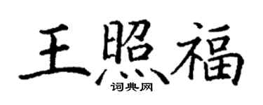 丁謙王照福楷書個性簽名怎么寫