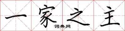 荊霄鵬一家之主楷書怎么寫