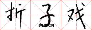 錢沛雲折子戲行書怎么寫
