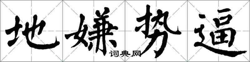 翁闓運地嫌勢逼楷書怎么寫