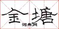 駱恆光金塘隸書怎么寫