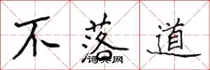 侯登峰不落道楷書怎么寫