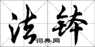 胡問遂法缽行書怎么寫