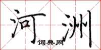 田英章河洲楷書怎么寫