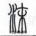 陳墨寫的硬筆篆書沫