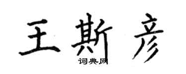 何伯昌王斯彥楷書個性簽名怎么寫
