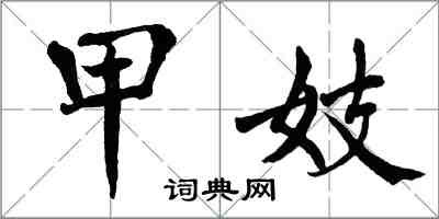 翁闓運甲妓楷書怎么寫