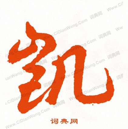 闌草書書法_闌字書法_草書字典