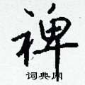 嗵草書怎么寫好看_嗵硬筆草書書法_嗵鋼筆草書字帖