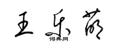 梁錦英王樂萌草書個性簽名怎么寫