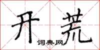 侯登峰開荒楷書怎么寫
