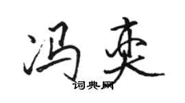 駱恆光馮奕行書個性簽名怎么寫